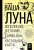 Ваша Луна. Исполнение желаний, карма, натальная карта