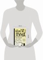 Ваша Луна. Исполнение желаний, карма, натальная карта