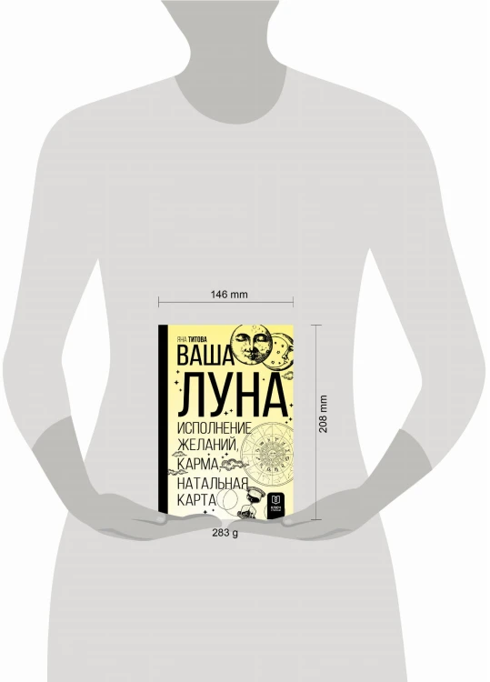 Ваша Луна. Исполнение желаний, карма, натальная карта