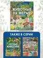 Животные на ферме