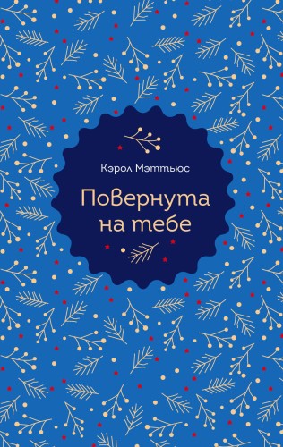 Повернута на тебе