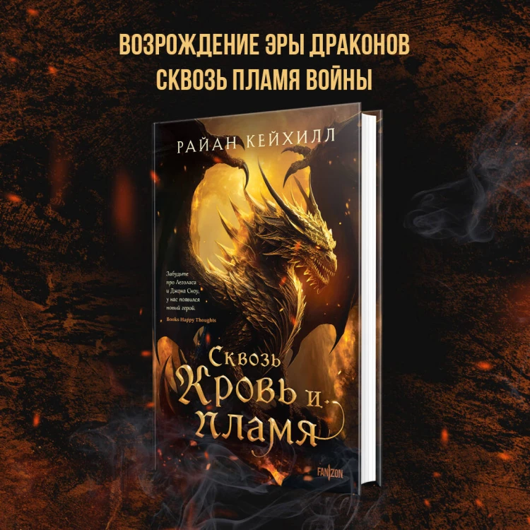 Сквозь кровь и пламя