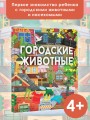 Городские животные