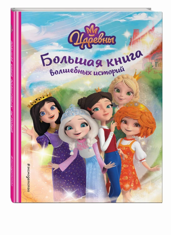 Царевны. Большая книга волшебных историй