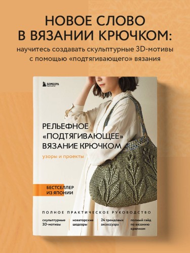 Рельефное «подтягивающее» вязание крючком. Узоры и проекты. Бестселлер из Японии