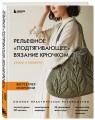 Рельефное «подтягивающее» вязание крючком. Узоры и проекты. Бестселлер из Японии