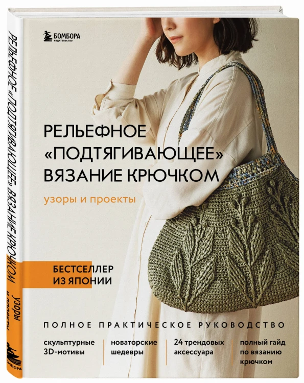 Рельефное «подтягивающее» вязание крючком. Узоры и проекты. Бестселлер из Японии