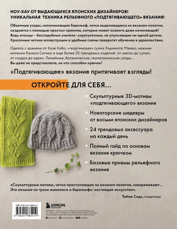 Рельефное «подтягивающее» вязание крючком. Узоры и проекты. Бестселлер из Японии