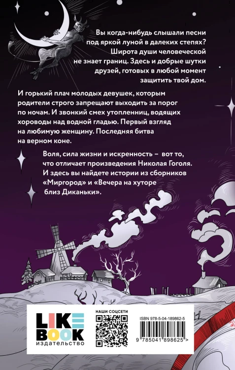 Вечера на хуторе близ Диканьки. Миргород