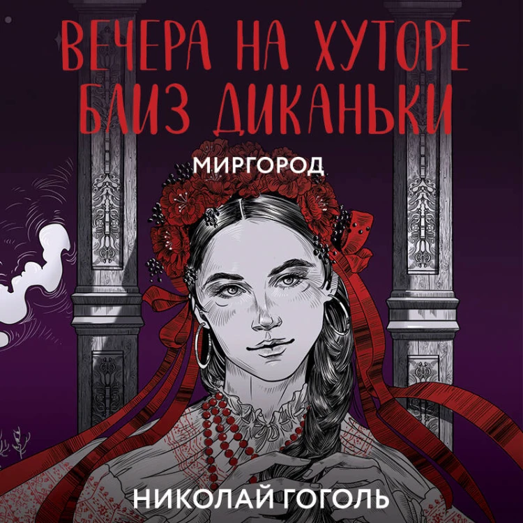 Вечера на хуторе близ Диканьки. Миргород