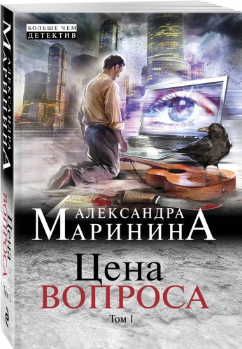Цена вопроса. Том 1