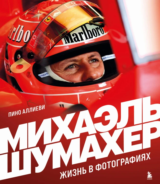 Михаэль Шумахер. Жизнь в фотографиях