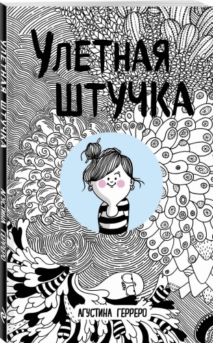 Улетная штучка