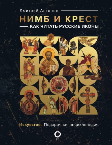 Нимб и крест: как читать русские иконы