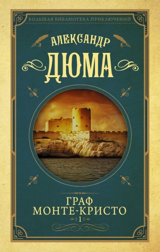 Граф Монте-Кристо т.1