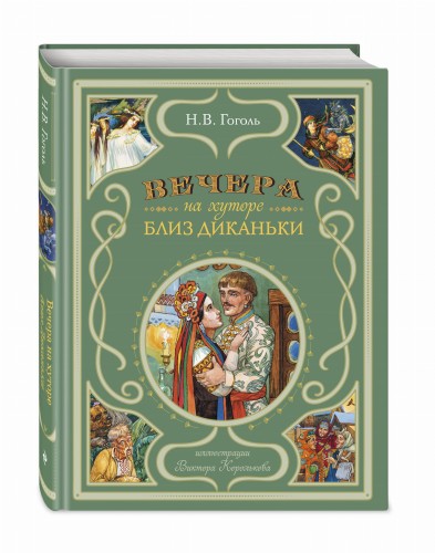 Вечера на хуторе близ Диканьки (ил. В. Королькова)