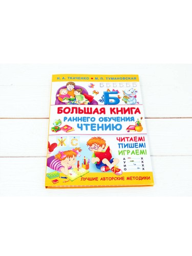 Большая книга раннего обучения чтению