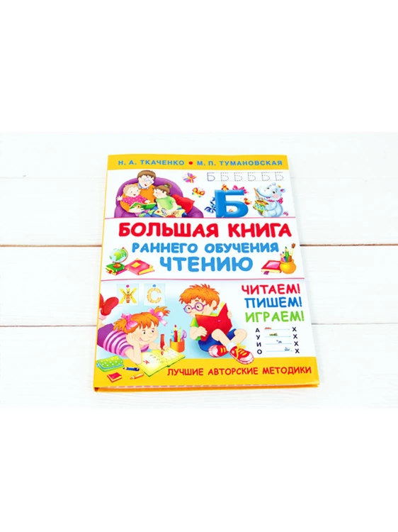 Большая книга раннего обучения чтению
