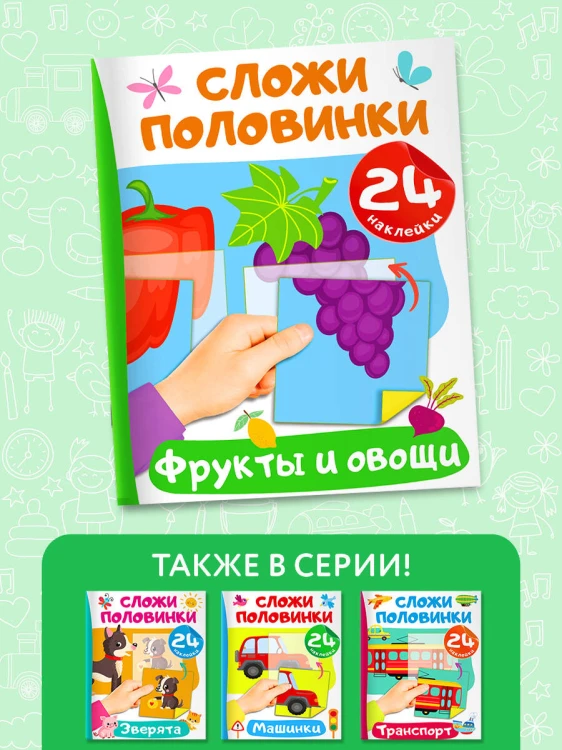Фрукты и овощи