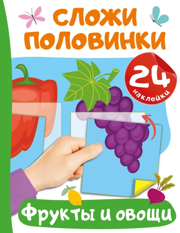 Фрукты и овощи
