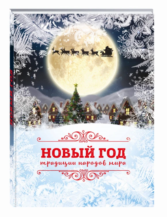 Новый Год: традиции народов мира