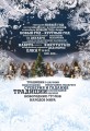 Новый Год: традиции народов мира