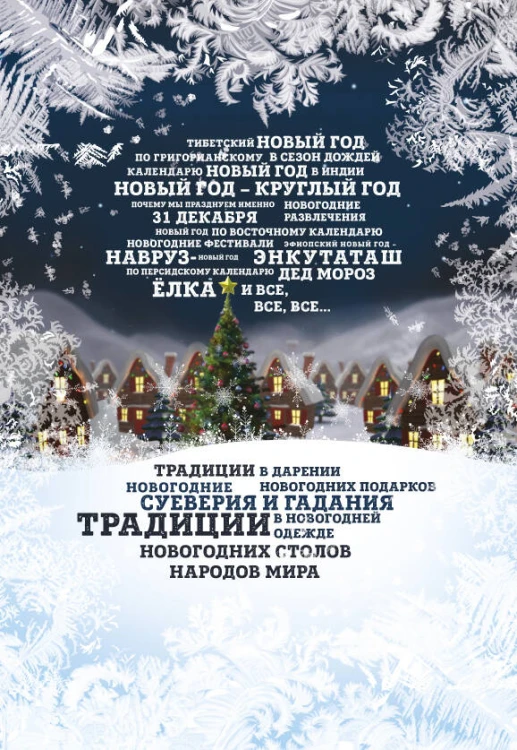 Новый Год: традиции народов мира