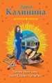 Почем фунт лиха, или Чудище в шляпке