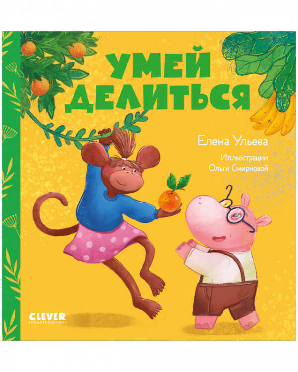 Сказки про детский сад. Умей делиться/Ульева Е.
