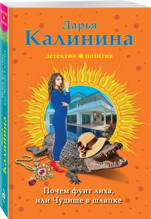 Почем фунт лиха, или Чудище в шляпке