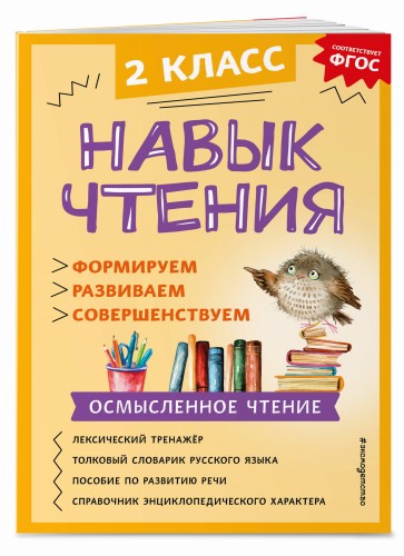 Навык чтения: формируем, развиваем, совершенствуем. 2 класс