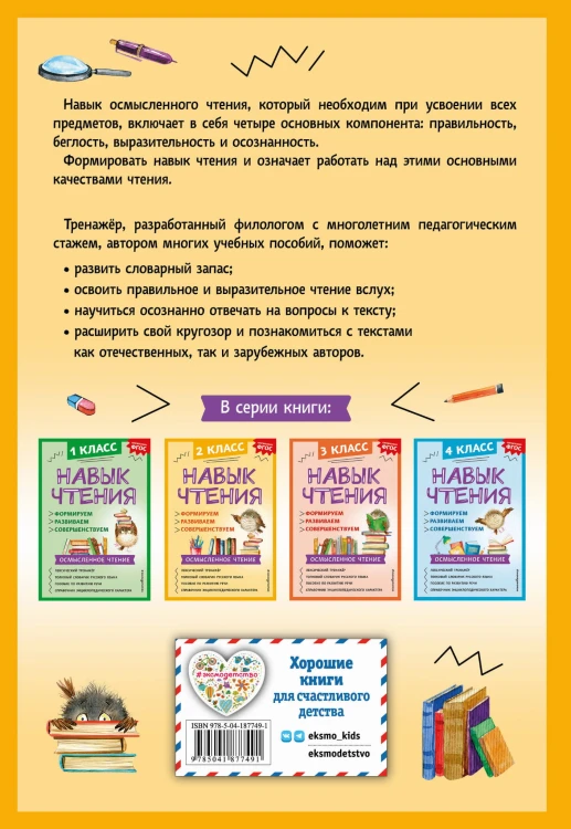 Навык чтения: формируем, развиваем, совершенствуем. 2 класс