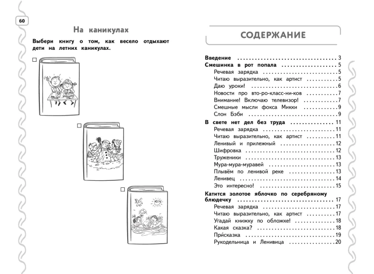 Навык чтения: формируем, развиваем, совершенствуем. 2 класс