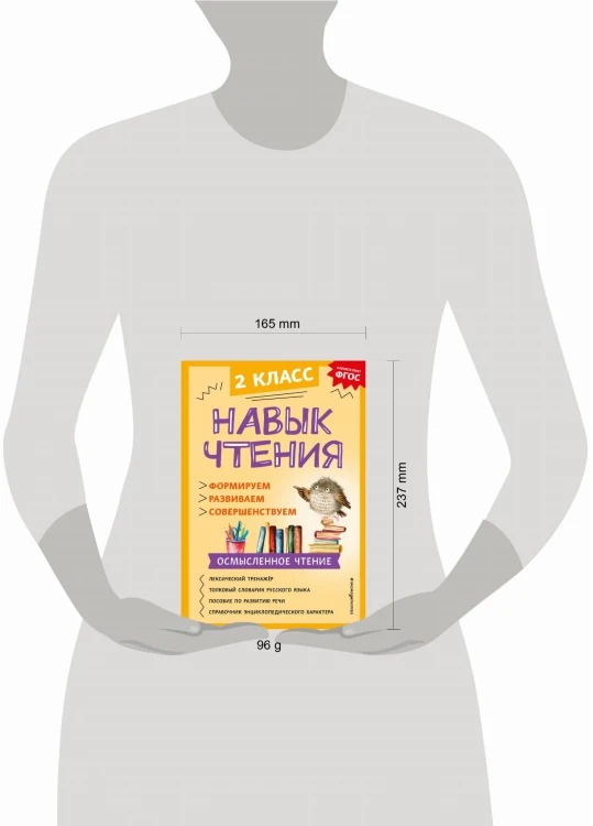 Навык чтения: формируем, развиваем, совершенствуем. 2 класс