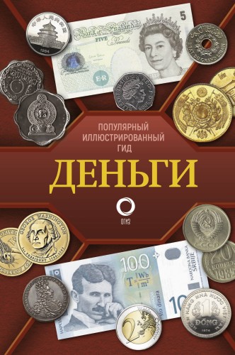 Деньги. Иллюстрированный гид