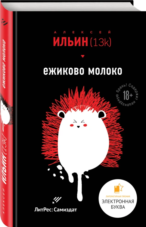 Ежиково молоко