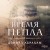 Время пепла