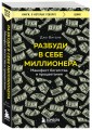 Разбуди в себе миллионера. Манифест богатства и процветания