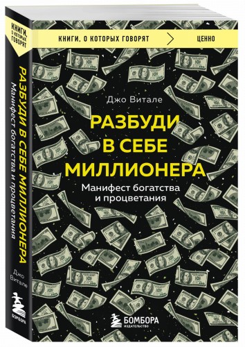 Разбуди в себе миллионера. Манифест богатства и процветания