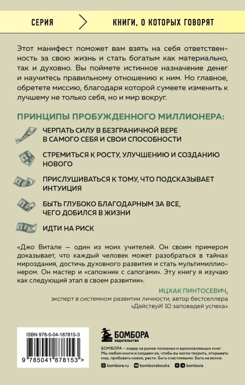 Разбуди в себе миллионера. Манифест богатства и процветания