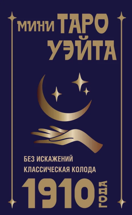 Мини Таро Уэйта 1910 года. Без искажений