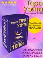 Мини Таро Уэйта 1910 года. Без искажений