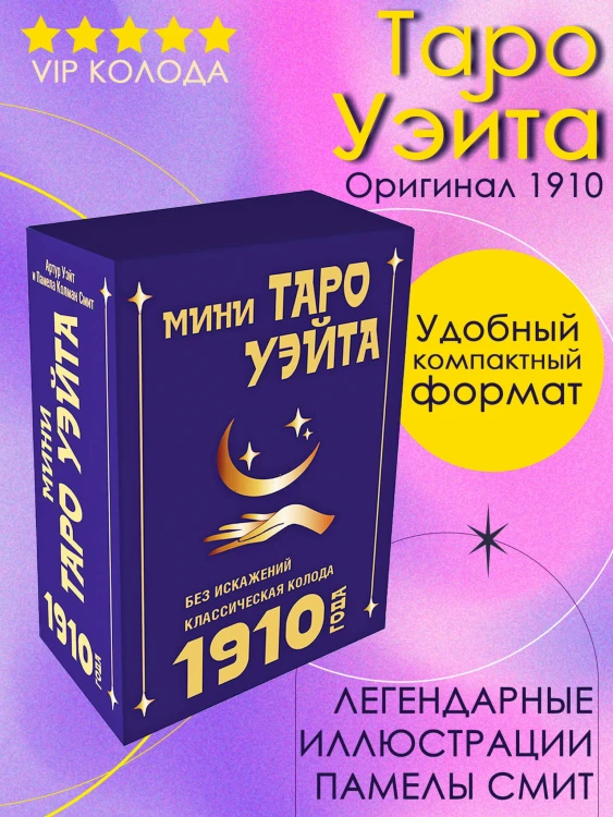 Мини Таро Уэйта 1910 года. Без искажений
