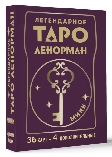 Легендарное таро Ленорман. Мини. 36 карт + 4 дополнительные