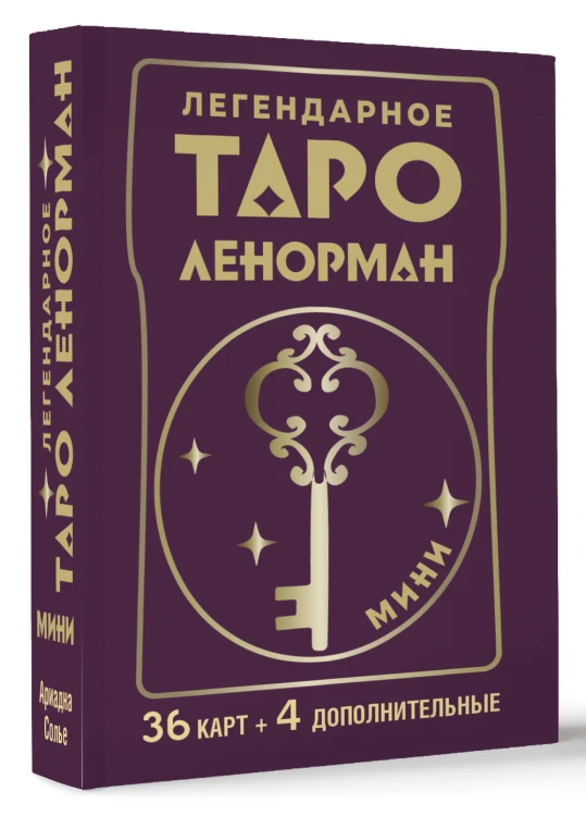 Легендарное таро Ленорман. Мини. 36 карт + 4 дополнительные
