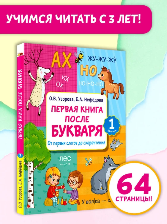 Первая книга после букваря. От первых слогов до скорочтения
