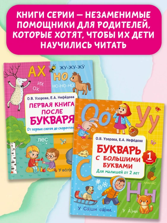 Первая книга после букваря. От первых слогов до скорочтения