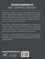 Фотографируй как профессионал. Особенности студийной фотографии