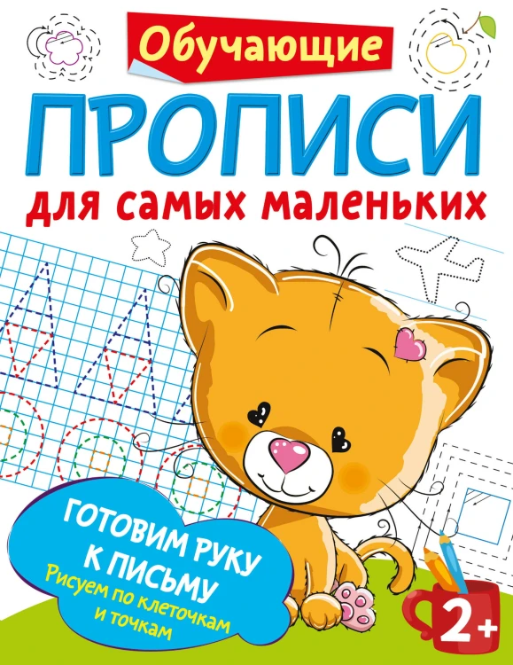 Готовим руку к письму: рисуем по клеточкам и точкам