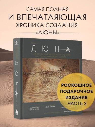 Дюна. Иллюстрированная история создания классики научной фантастики. Том 2